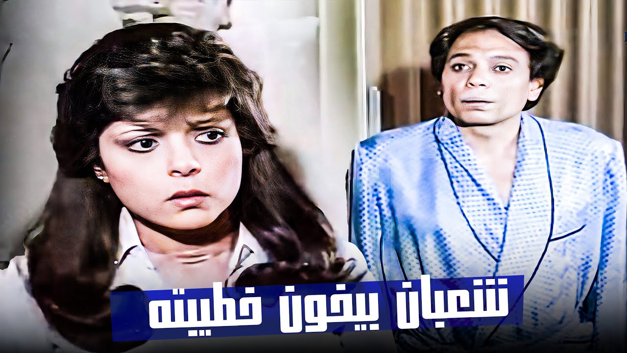 شعبان صرف فلوسه كلها على النسوان واتصدم لما لقا خطيبته موجودة 😂​🤣​ | شوف رد فعله كان ايه