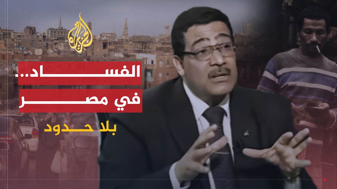 بلا حدود | عبد الخالق فاروق يكشف مظاهر تفشي الفساد في مصر وسياسات إفقار الفقراء