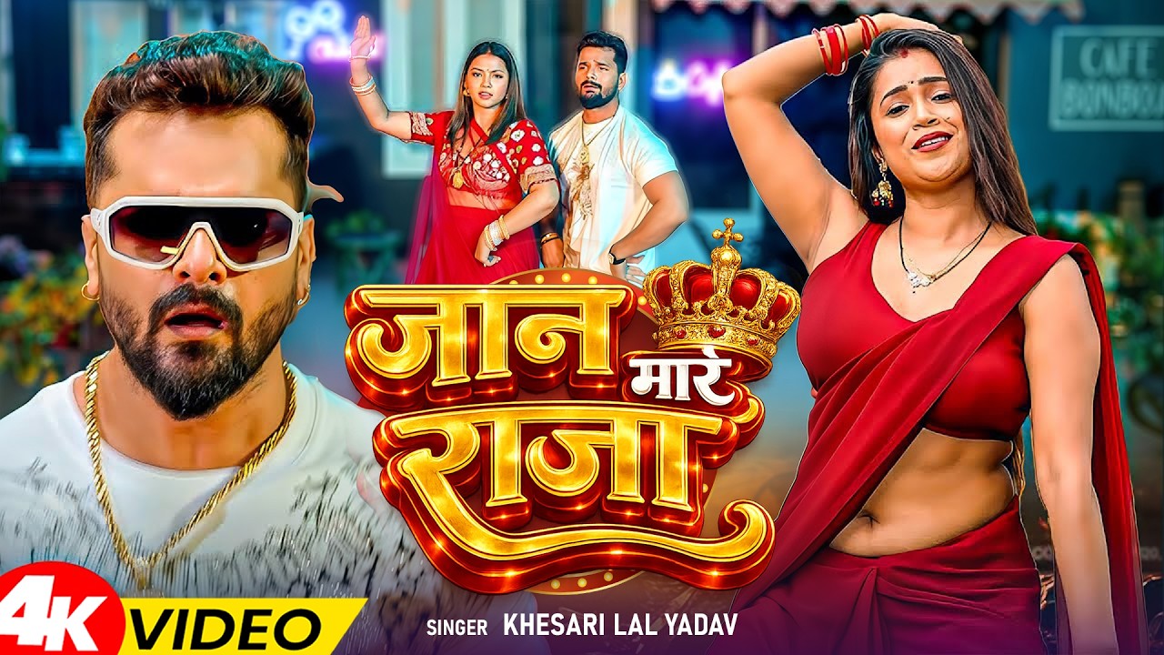 #videos | जान मारे राजा | #Khesari Lal Yadav & #Shilpi Raj | Jaan Maare Raja | #Bhojpuri Song 2026