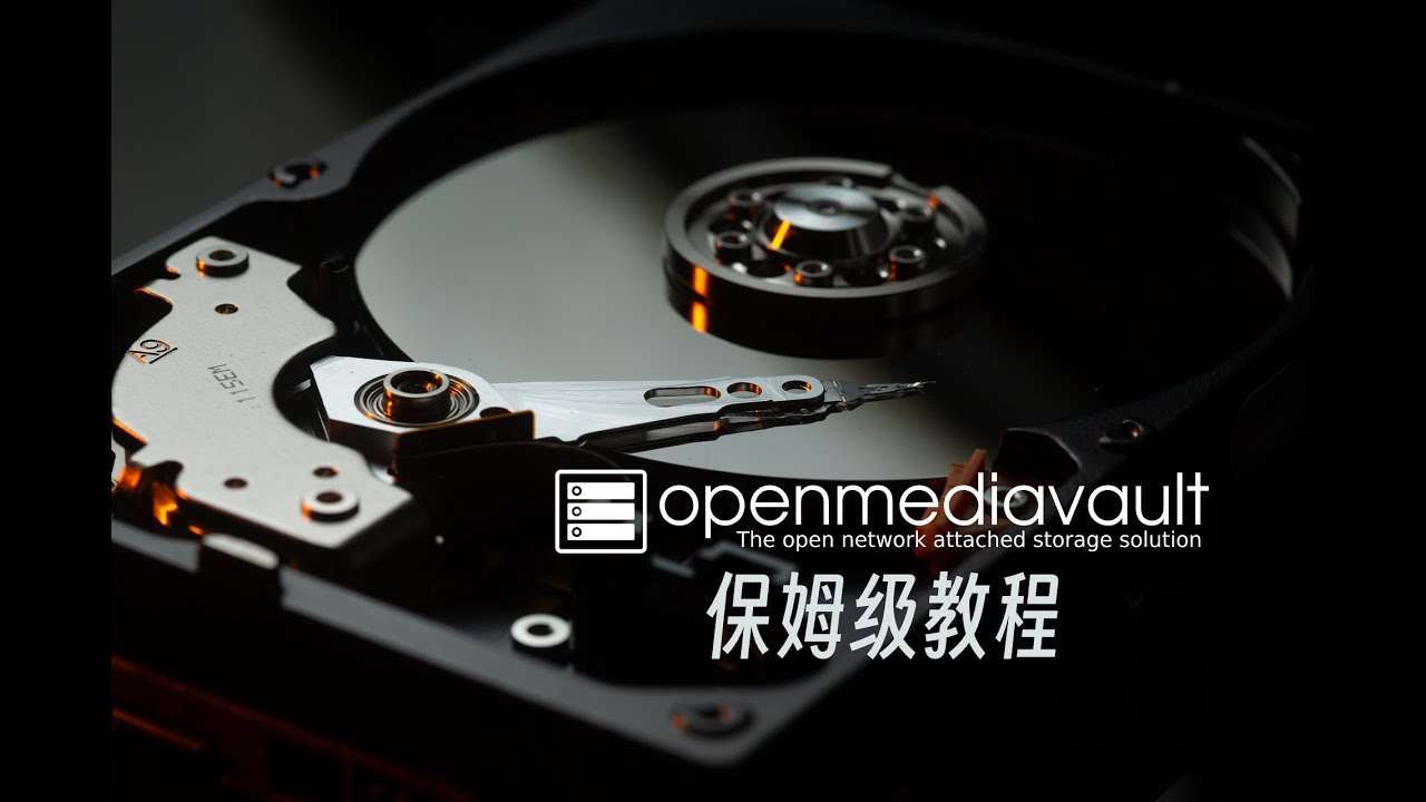 实现NAS自由：OMV系列教程01-快速上手，保姆级包教包会openmediavault 6.1.0