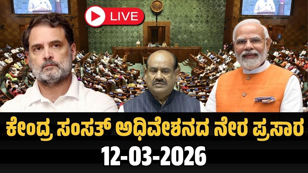 Parliament LIVE | 12 March 2026 | ಕೇಂದ್ರ ಸಂಸತ್ ಅಧಿವೇಶನದ ನೇರ ಪ್ರಸಾರ 12-03-2026 |