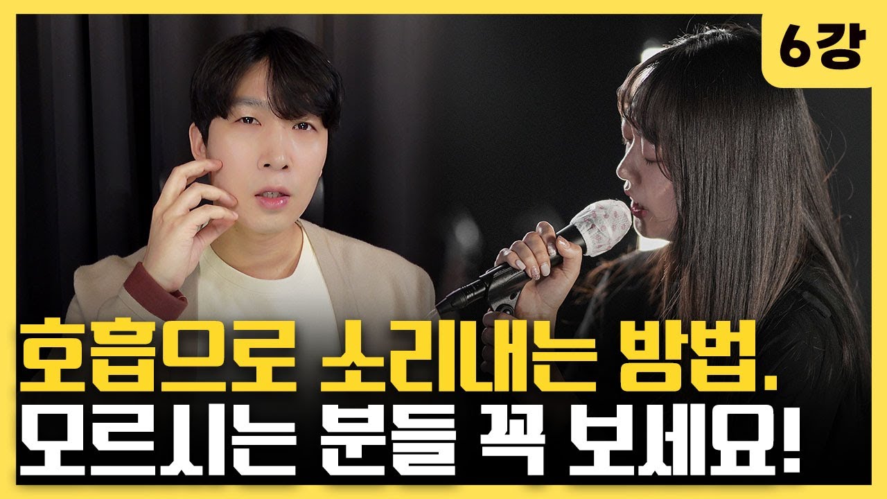 호흡으로 소리내기 모르시는 분들은 꼭 보세요. 보고 또 보세요. 그만큼 중요합니다.