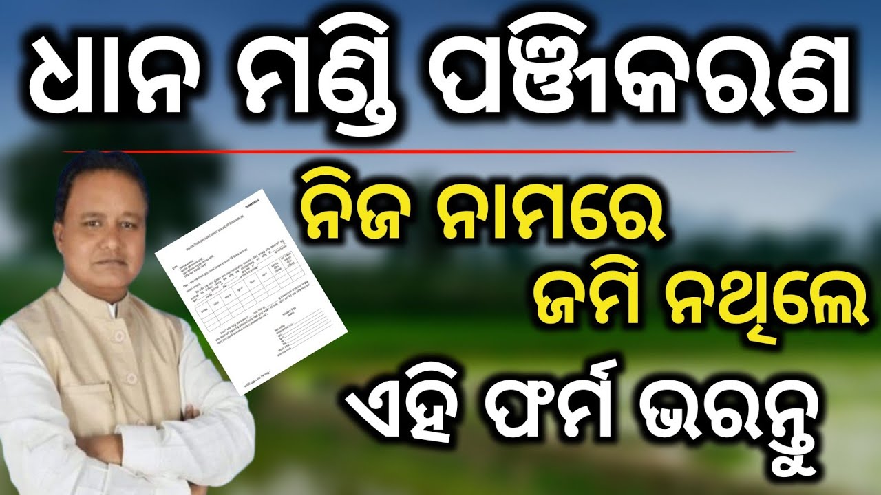 ନିଜ ନାମରେ ଜମି ନଥିଲେ❌ଧାନ ମଣ୍ଡି ପଞ୍ଜିକରଣ ପାଇଁ/Dhana mandi registration sahamati form/Dhana mandi Token