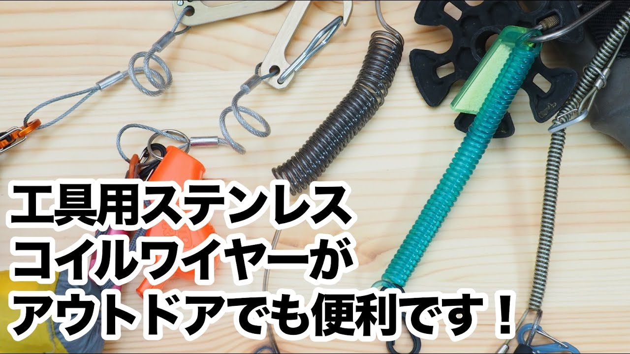 道具を落とさない！コイルワイヤーがアウトドアでも便利！