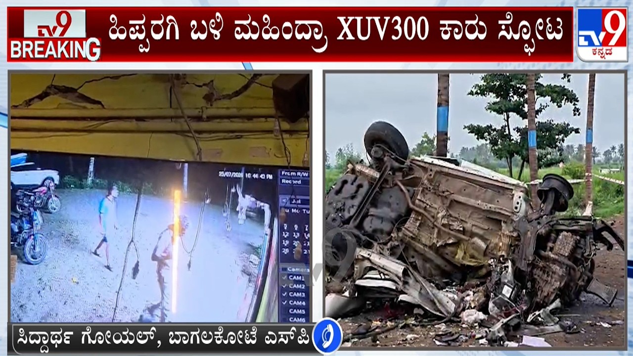 Bagalkot XUV Car Blast: ಹಿಪ್ಪರಗಿ ಬಳಿ ಮಹಿಂದ್ರಾ XUV300 ಕಾರು ಸ್ಫೋಟ!