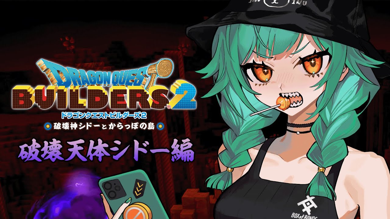 【 ドラゴンクエストビルダーズ２】シドーをぶん殴って一緒に帰る会【北小路ヒスイ/にじさんじ】