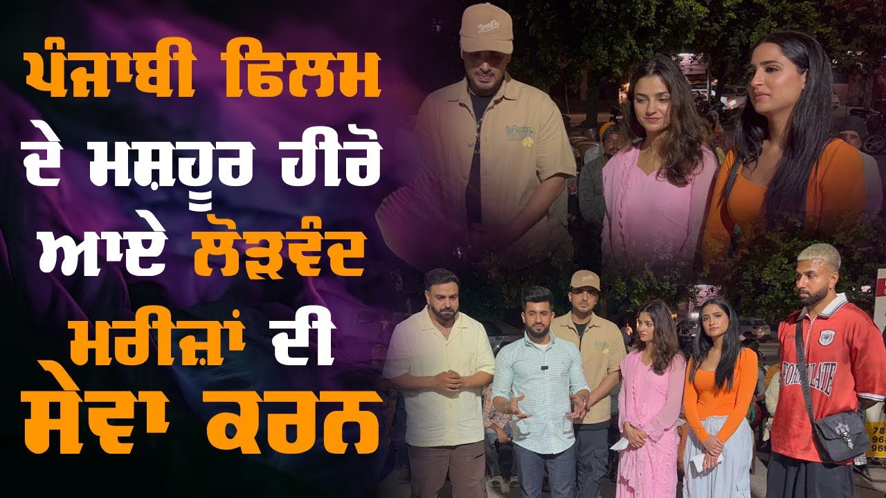 ਪੰਜਾਬੀ ਫਿਲਮ ਦੇ ਮਸ਼ਹੂਰ ਹੀਰੋ ਆਏ ਲੋੜਵੰਦ ਮਰੀਜ਼ਾਂ ਦੀ ਸੇਵਾ ਕਰਨ, Live