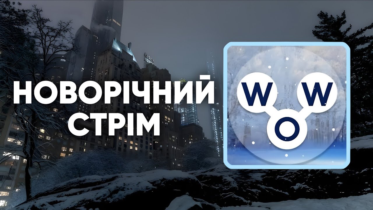 ГРАЄМО В СЛОВА