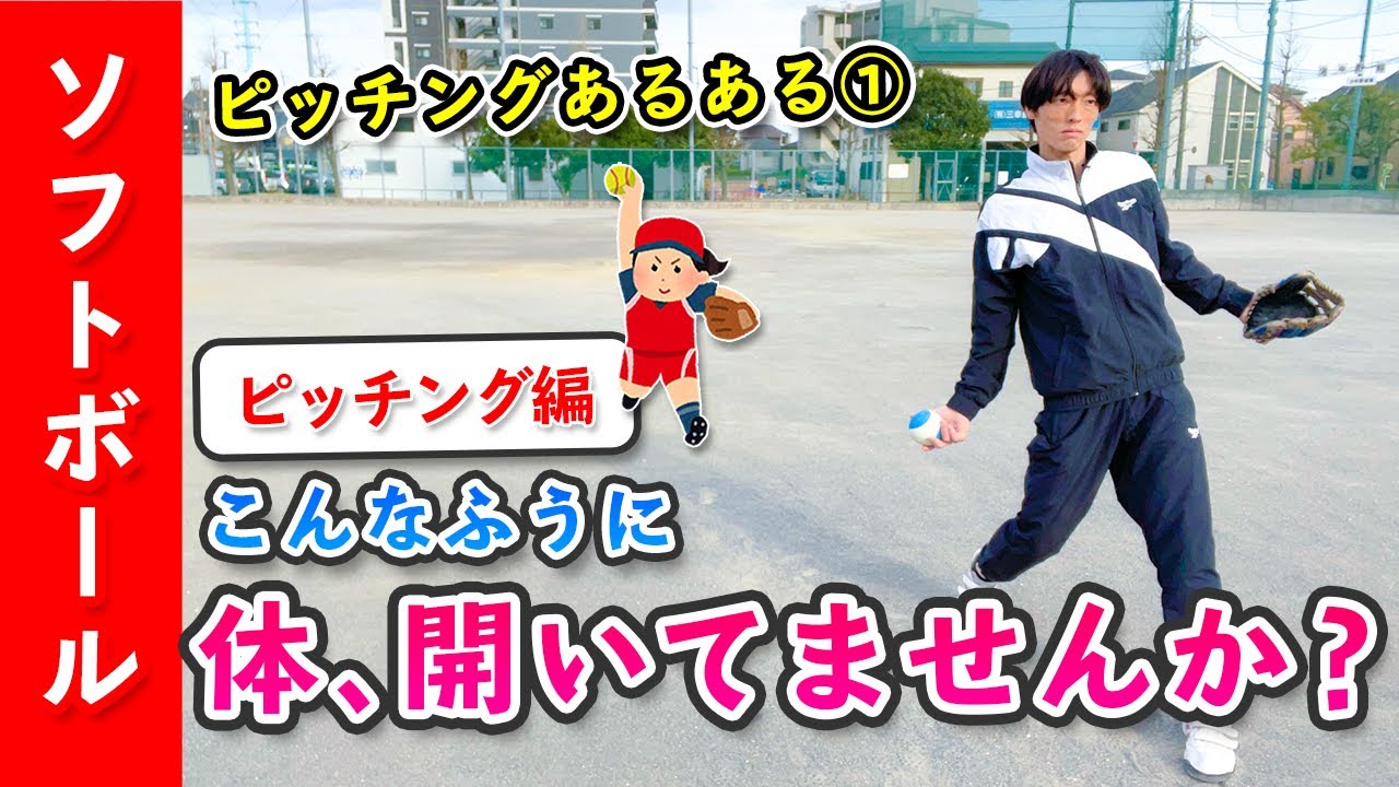 【ソフトボール ピッチングあるある】こんなふうに体が開いてませんか？