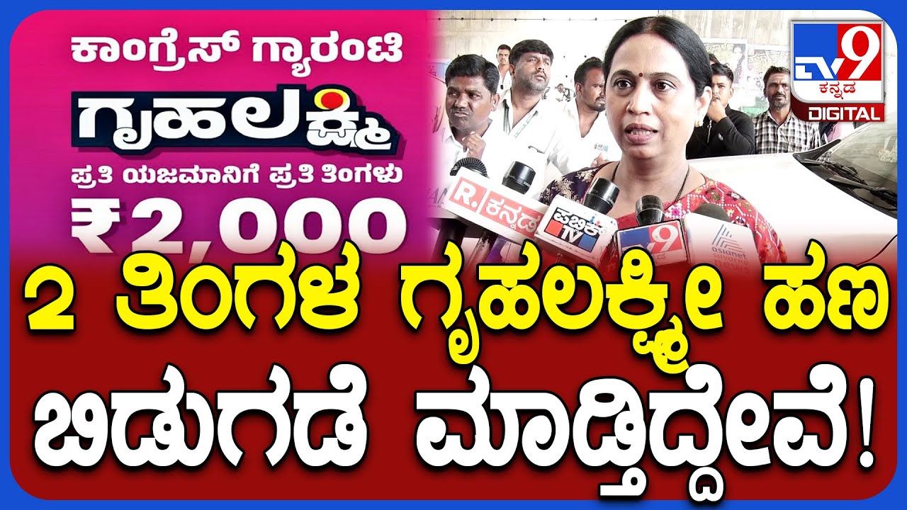 Lakshmi Hebbalkar on Gruhalakshmi scheme: ಈವರೆಗೂ ಗೃಹಲಕ್ಷ್ಮಿಯ 24 ಕಂತು ಹಣ ಬಿಡುಗಡೆ ಮಾಡಿದ್ದೀವಿ | #TV9D