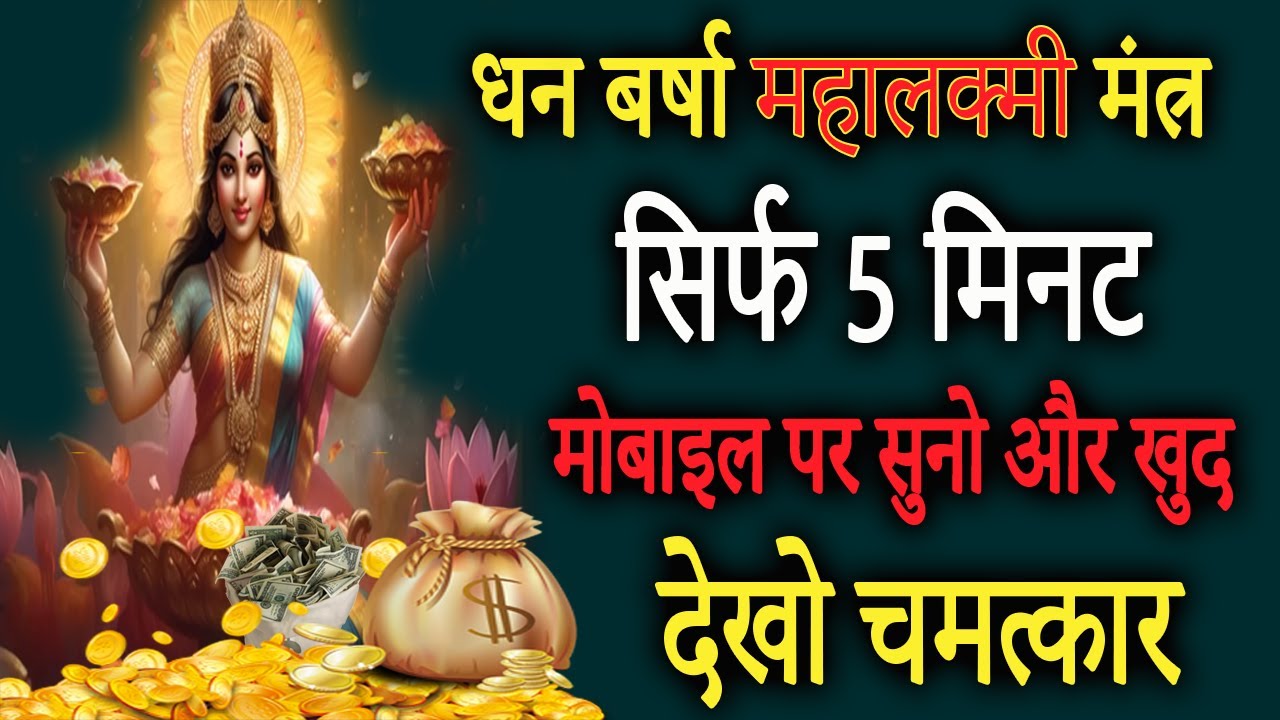 महालक्मी धनबर्षा मंत्र | Most Powerful Mahalaxmi Dhan Varsha Mantra | Achuk Mantra