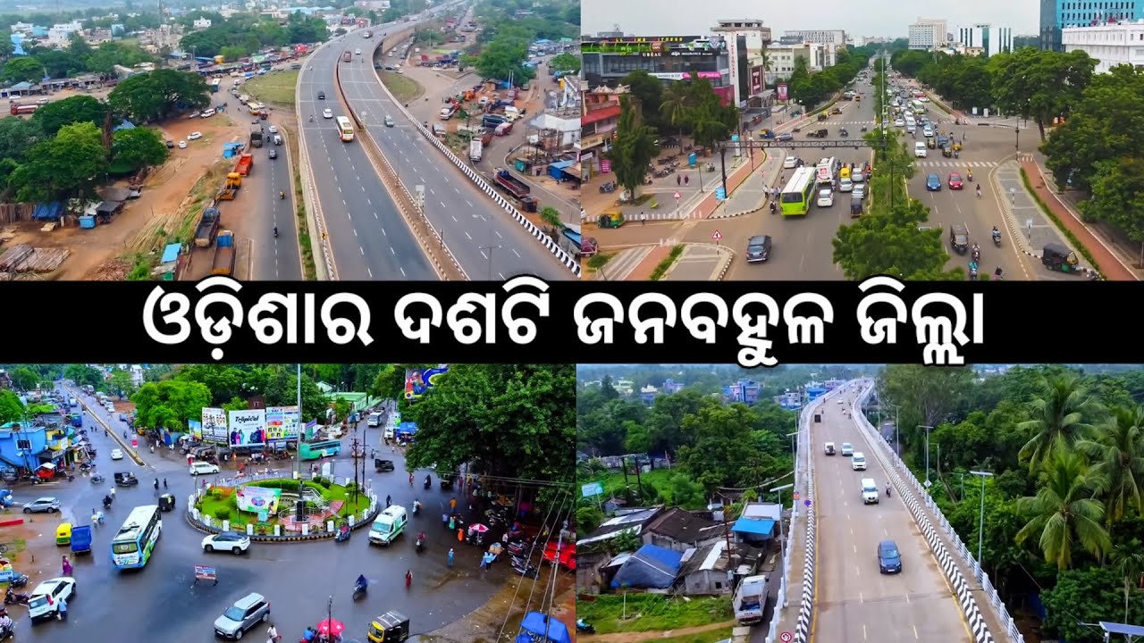 ଓଡ଼ିଶାର Top 10 ସବୁଠାରୁ ଅଧିକ ଜନସଂଖ୍ୟା ଥିବା ଜିଲ୍ଲା | Most Populated Districts in Odisha 2025