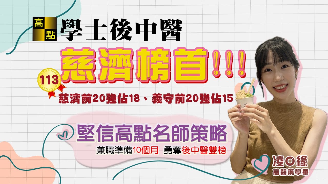 【學士後】兼職考生十個月奪榜慈濟後中醫榜首，讀書策略大公開！｜學士後中醫｜高點醫護網