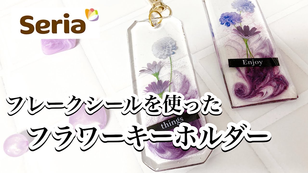【レジン】セリアフレークシールで大人上品なフラワーキーホルダー作り🌼/百均レジン/resin/レジン作り方/レジンアクセサリー/ハンドメイド/セリア/ダイソー/キャンドゥ/diy