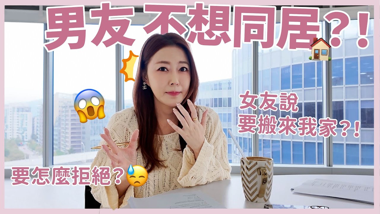 小編名字大公開‼️順便聊👉🏻男友不想同居⁉｜葳老闆的辣雞湯🌶️