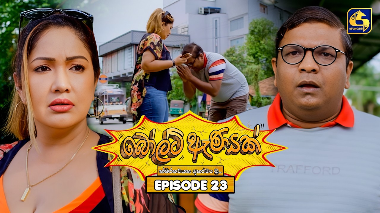 Bolt Anayak (බෝල්ට් ඇණයක්) | Episode 23 | 06th July 2026 | Swarnavahini TV