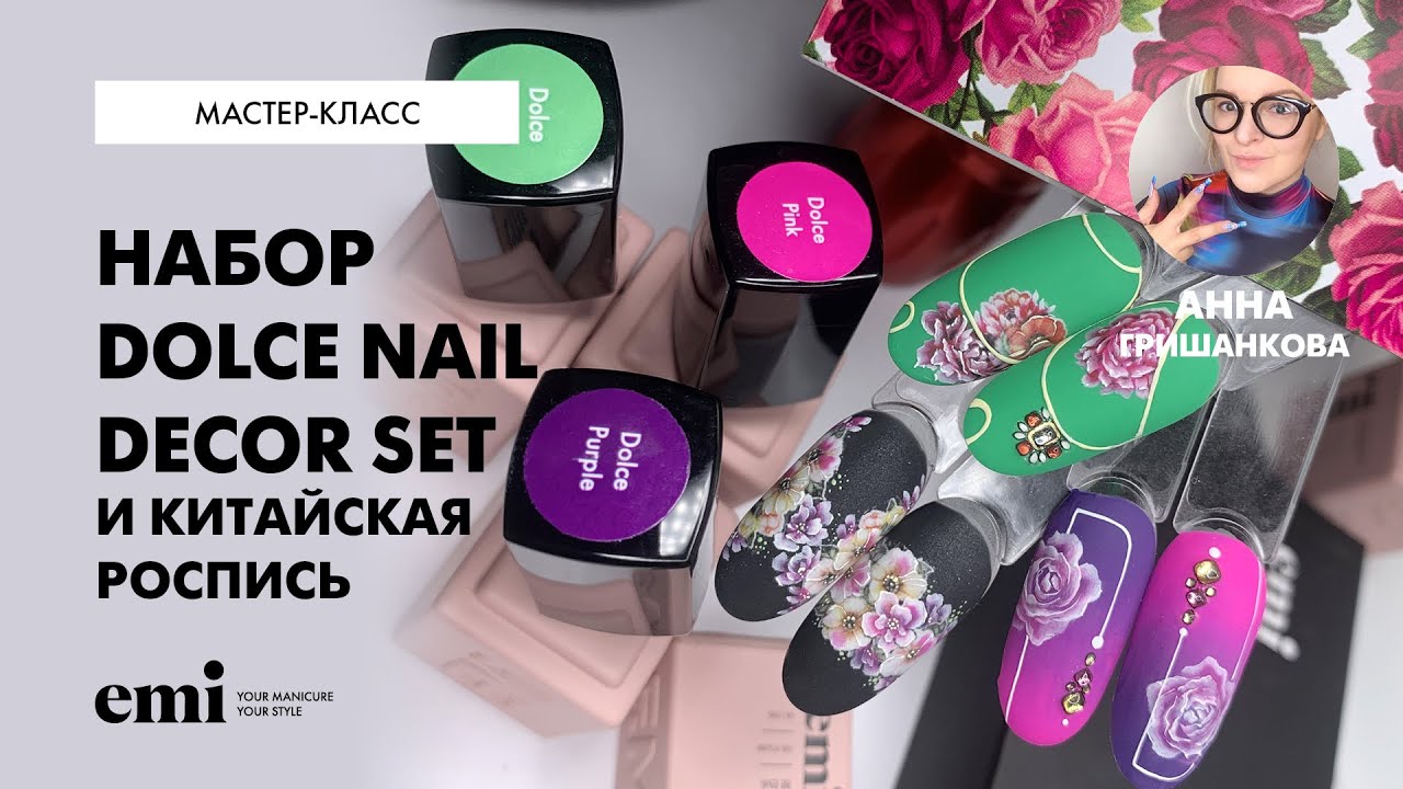 Набор Dolce Nail Décor Set и Китайская роспись. Мастер-класс Анны Гришанковой