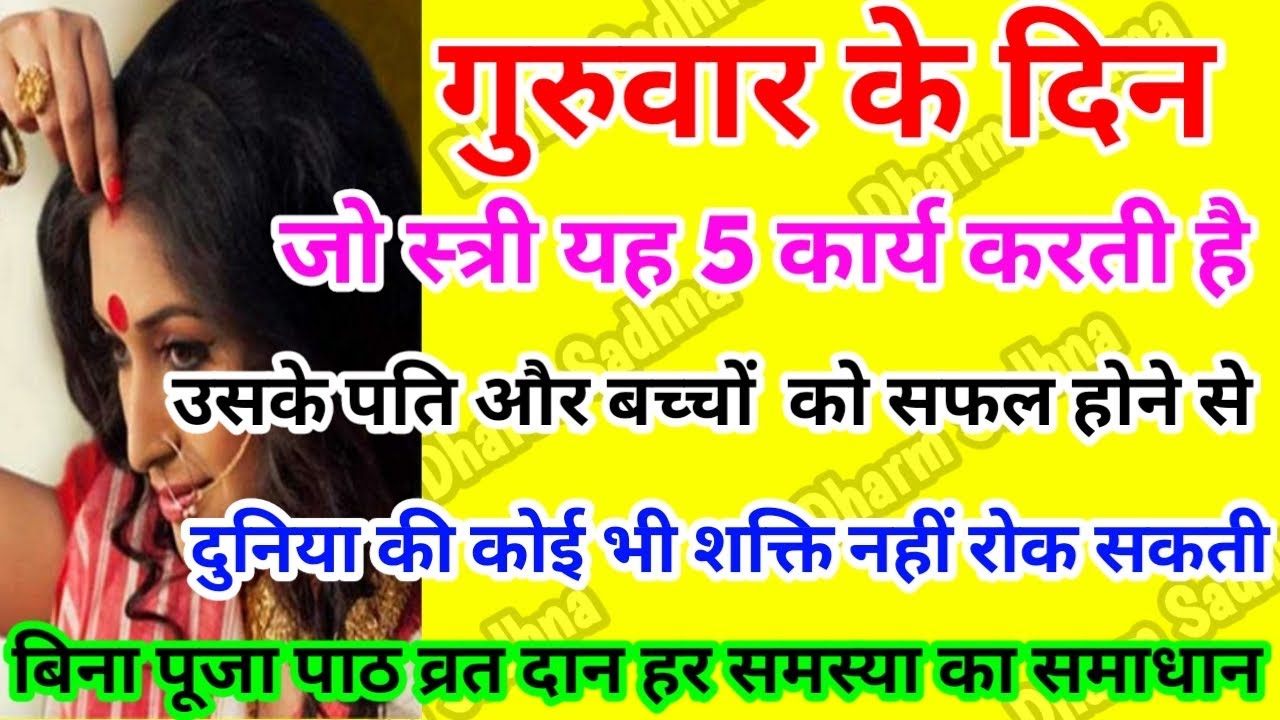 Guruvar Ke Upay महिलाएँ अगर ठान लें तो परिवार की उन्नति होने से कोई नहीं रोक सकता बिना पूजापाठ…
