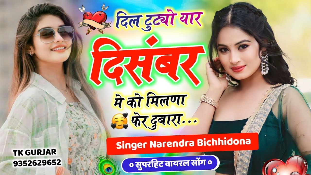 Trending Song 2026 दिल टुट्यो यार दिसंबर मे को मिलणा फेर दुबारा #सिंगर_नरेंद्र_बिच्छीदोना न्यू वायरल
