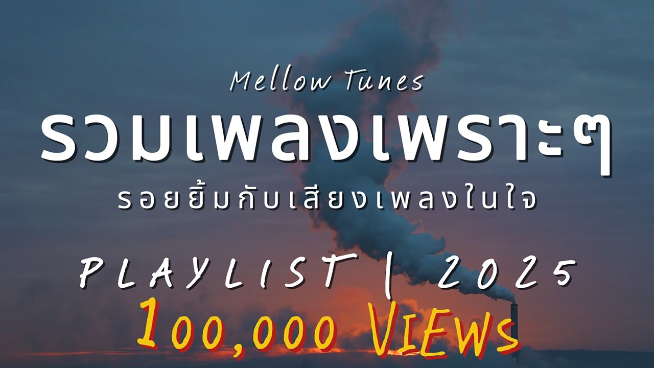 รวมเพลงเพราะๆ รอยยิ้มกับเสียงเพลงในใจ - By Mellow Tunes