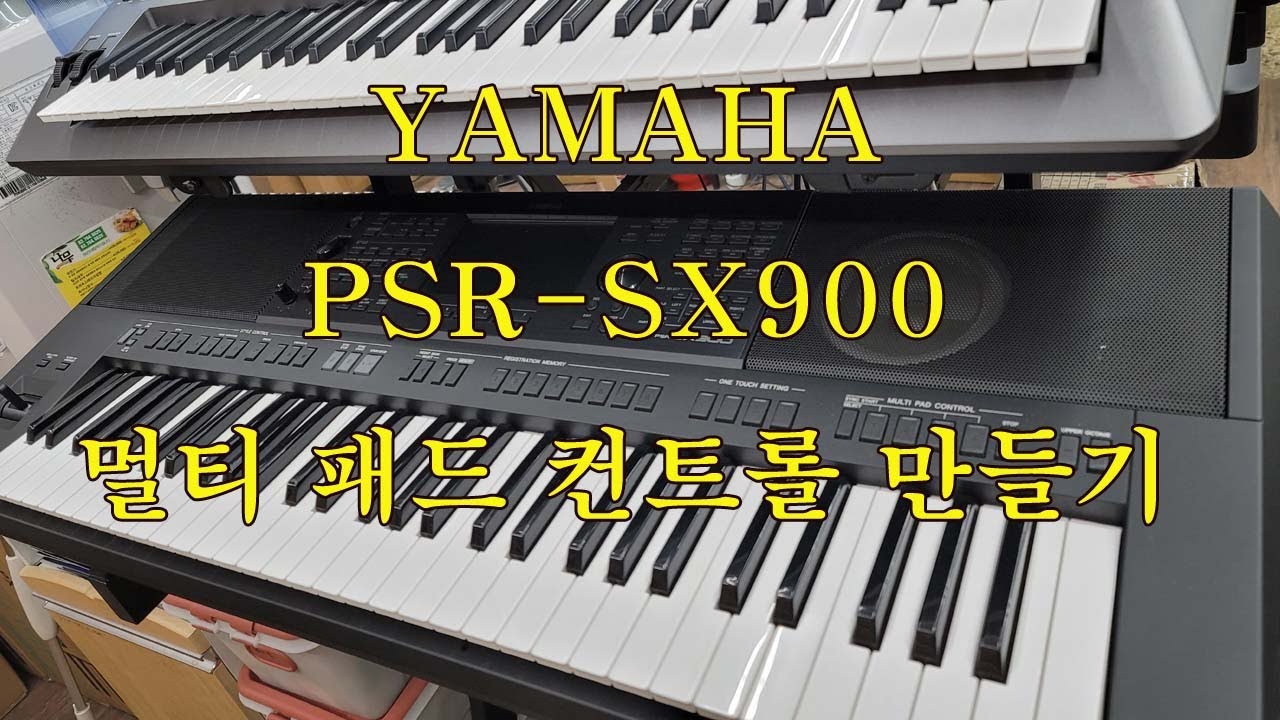 PSR-SX900/YAMAHA/멀티 패드 컨트롤 만들기/도레미악기/한국형리듬/02-745-9934
