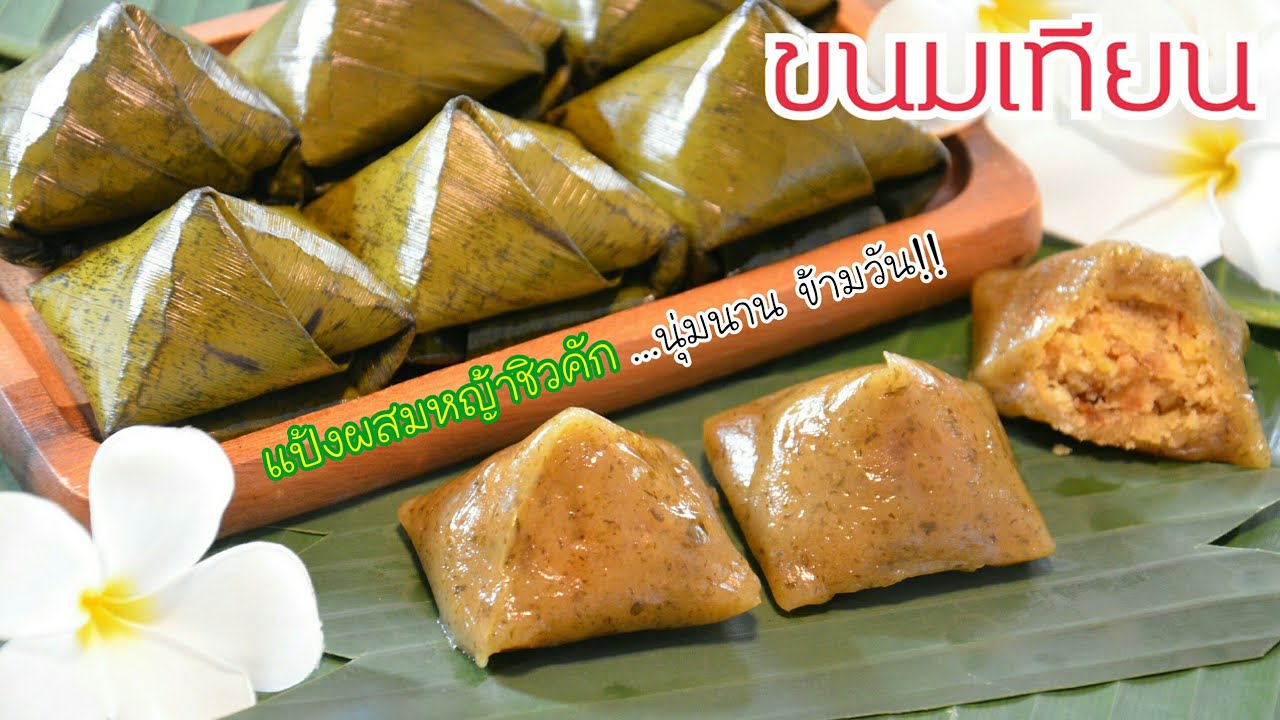 ขนมเทียนสูตรผสมหญ้าชิวคัก แป้งหอมนุ่มกว่าเดิม ไส้เค็มเข้มข้นหอมพริกไทย อร่อยมากค่ะ