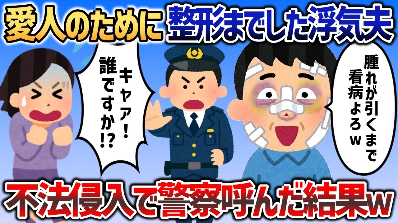 愛人のために整形までした夫が帰宅すると「腫れが引くまでイッチ看病よろしくｗ」→知らない人が入ってきたので通報した結果ｗ【2chスカッと】