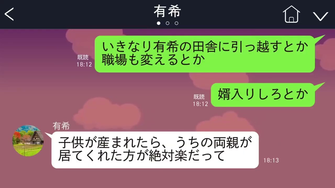 【LINE】彼女にプロポーズすると「結婚したらうちの田舎に引っ越して婿養子になってね」「うちは地主でお金持ちなの。あなたの実家は一般庶民の家でしょ？」←ドン引き【総集編】