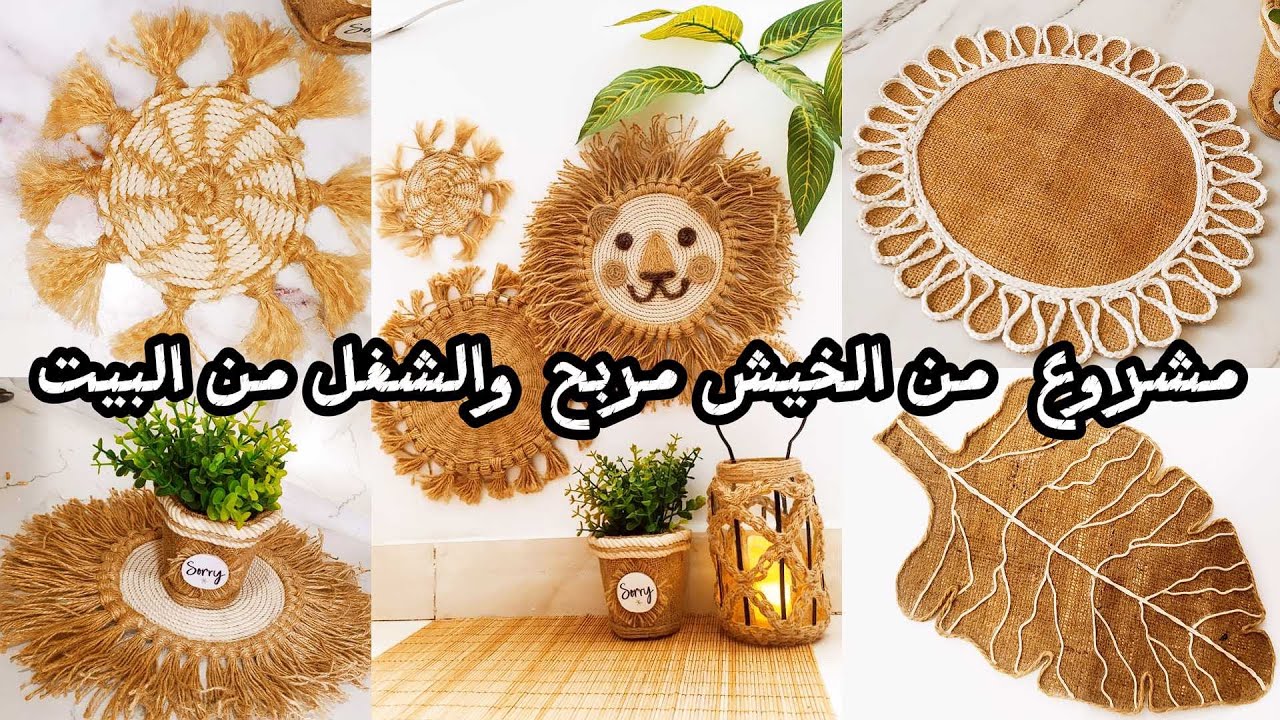5 أفكار كوسترات خيش واحبال لمشاريع تقدري تشتغلي بيها من بيتك وتكسبي ونصائح مهمه تسهل عليكي #diy