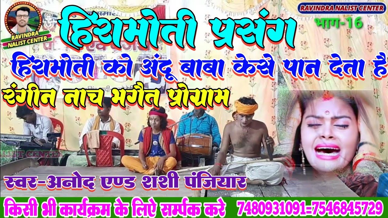 हिरामोती प्रसंग !! भाग-16 !! रंगीन भगैत नाच !! स्वर-अनोद एण्ड शशी पंजियार !! Anodh and shashi