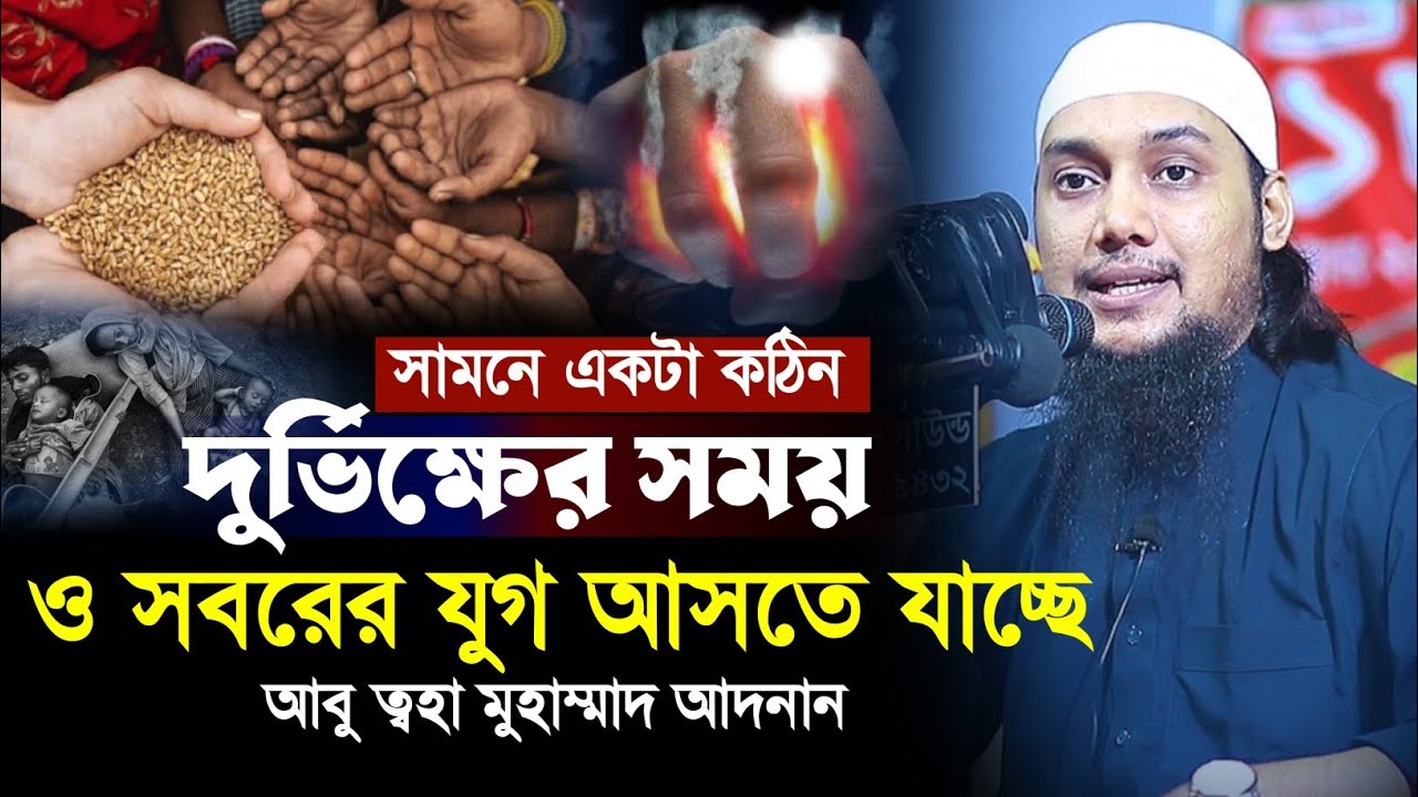 সামনে একটা কঠিন সবরের যুগ আসতে যাচ্ছে || আবু ত্বহা মুহাম্মাদ আদনান || Abu Taha Muhammad Adnan