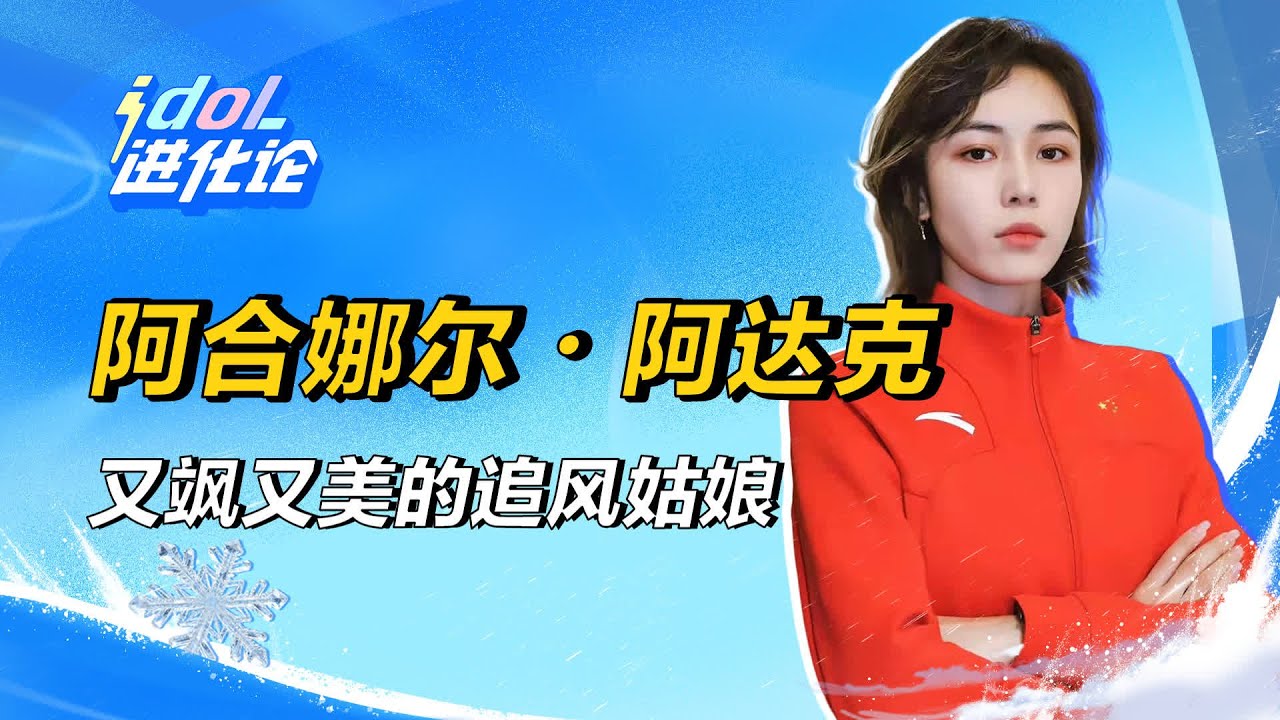 冰上追風少女阿合娜爾·阿達克：又颯又美的追風姑娘！ #娱乐 #明星 #演员 #影视 #话题