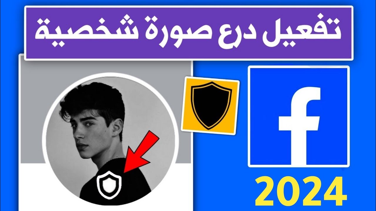 طريقة تفعيل درع الحماية للصورة الشخصية على الفيسبوك خلال دقيقة فقط تحديث 2026
