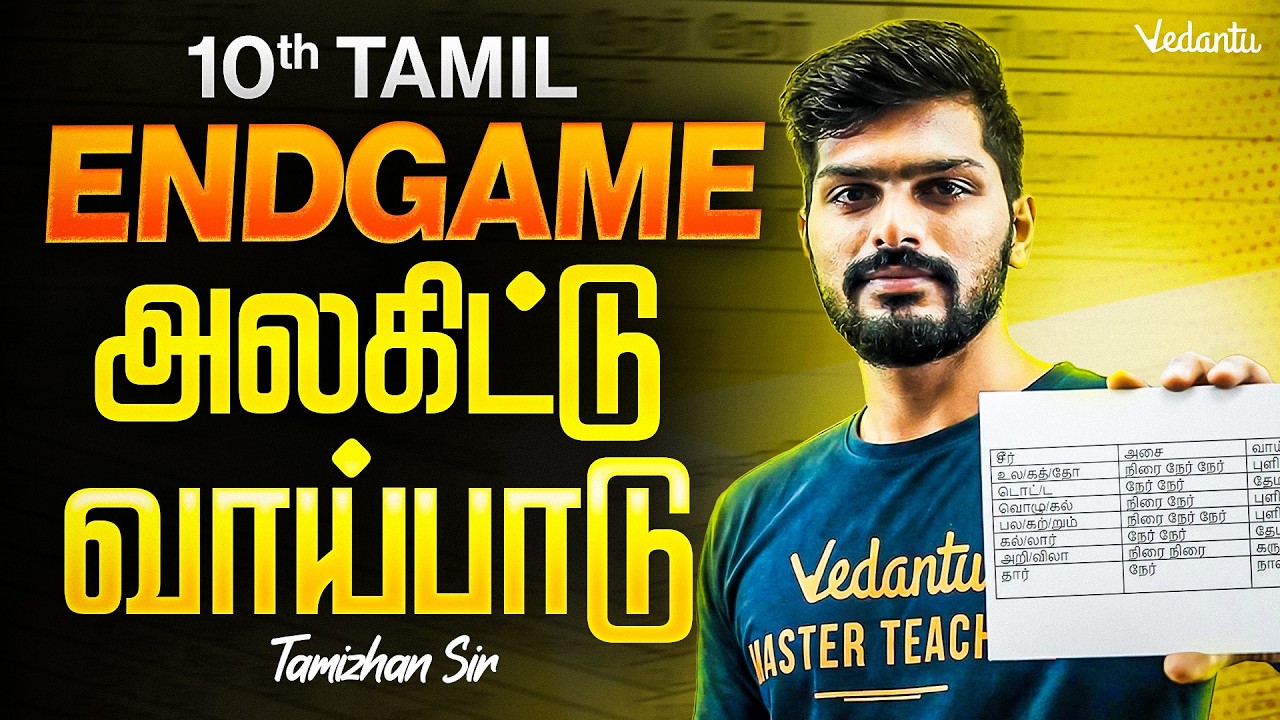 10th Tamil | ENDGAME | அலகிட்டு வாய்ப்பாடு | TN State Board | Tamizhan Sir