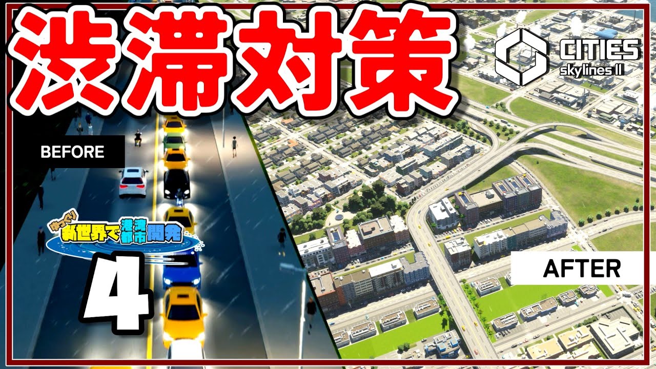 渋滞対策に高速道路を建設する話【Cities: Skylines II】＃4