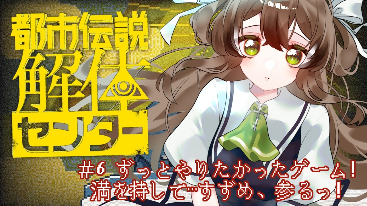 【都市伝説解体センター】#6　ずっとずっとやりたかったゲーム！1周年大盛り上がりの今、満を持してやるよ…！🌱✨【個人Vtuber】