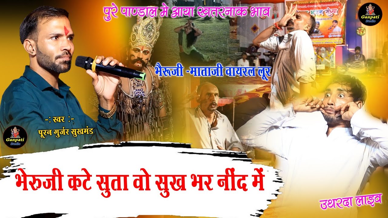 भैरूजी -माताजी वायरल लूर ' पुरे पाण्डाल मे आया खतरनाक भाव  | Puran Gurjar Sukhamand | Bheruji Bhajan