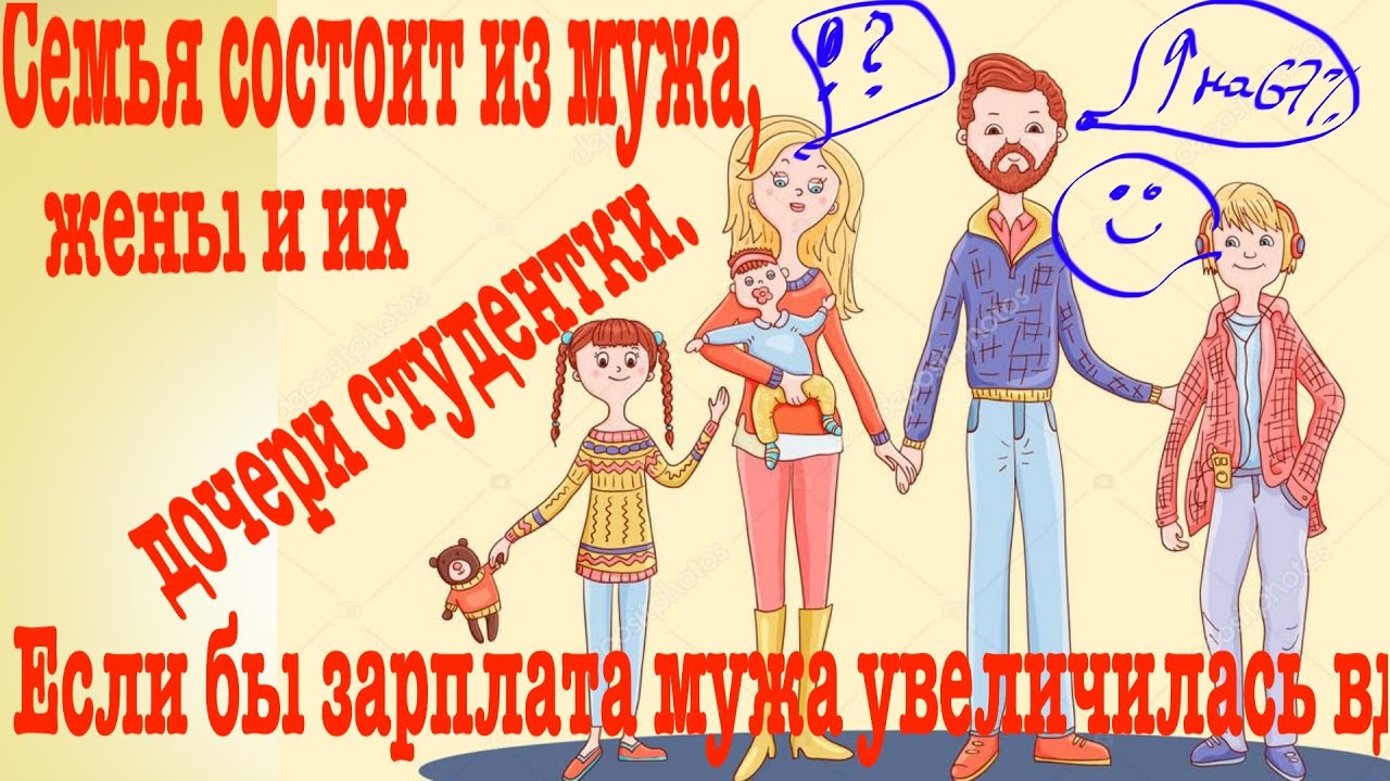 Семья состоит из мужа, жены и их дочери студентки. Если бы зарплата мужа увеличилась вдвое, общий