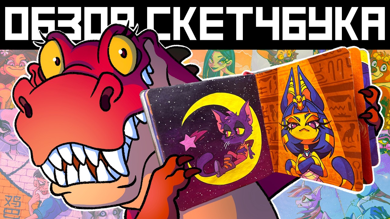 ОБЗОР СКЕТЧБУКА (вторая часть!!!)
