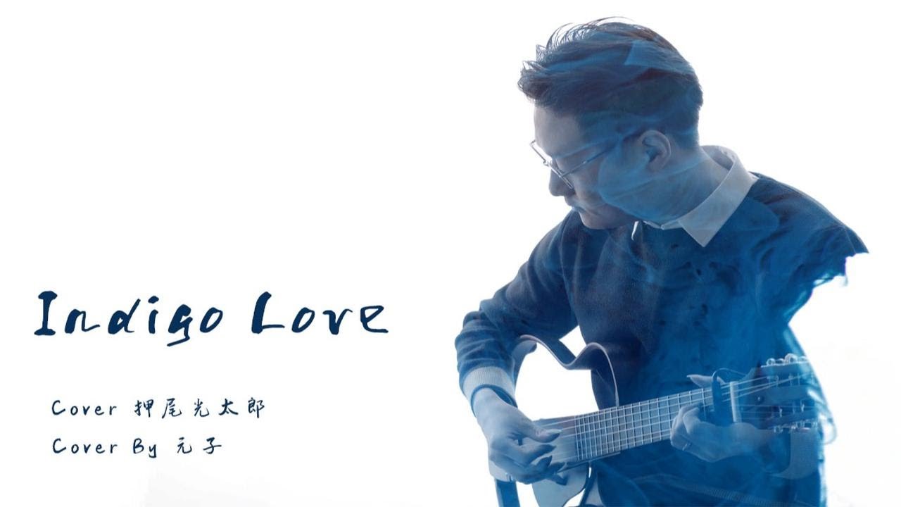 【元子弹】Indigo Love Cover押尾光太郎 指弹吉他教学整曲演示
