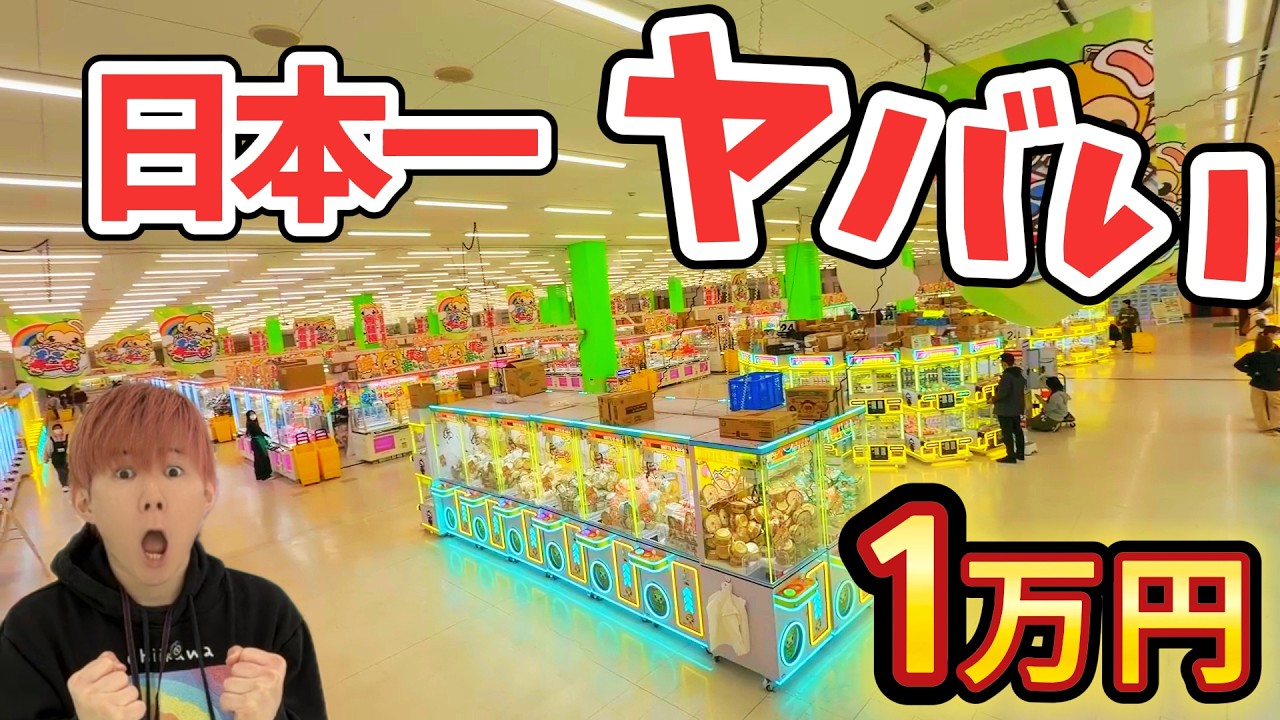 日本一のクレーンゲーム専門店で1万円使ったらヤバすぎた&hellip;