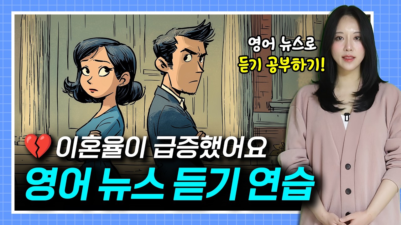 이혼율이 급증했어요 🤵🏻‍♂️💔👰🏻