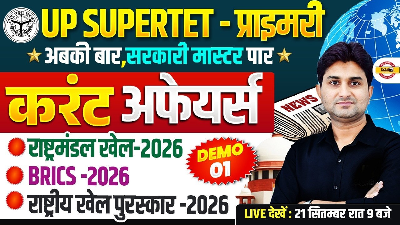 UP SUPERTET CLASSES | UP SUPERTET CURRENT AFFAIRS | UP SUPERTET GK & CURRENT AFFAIRS DEMO 1
