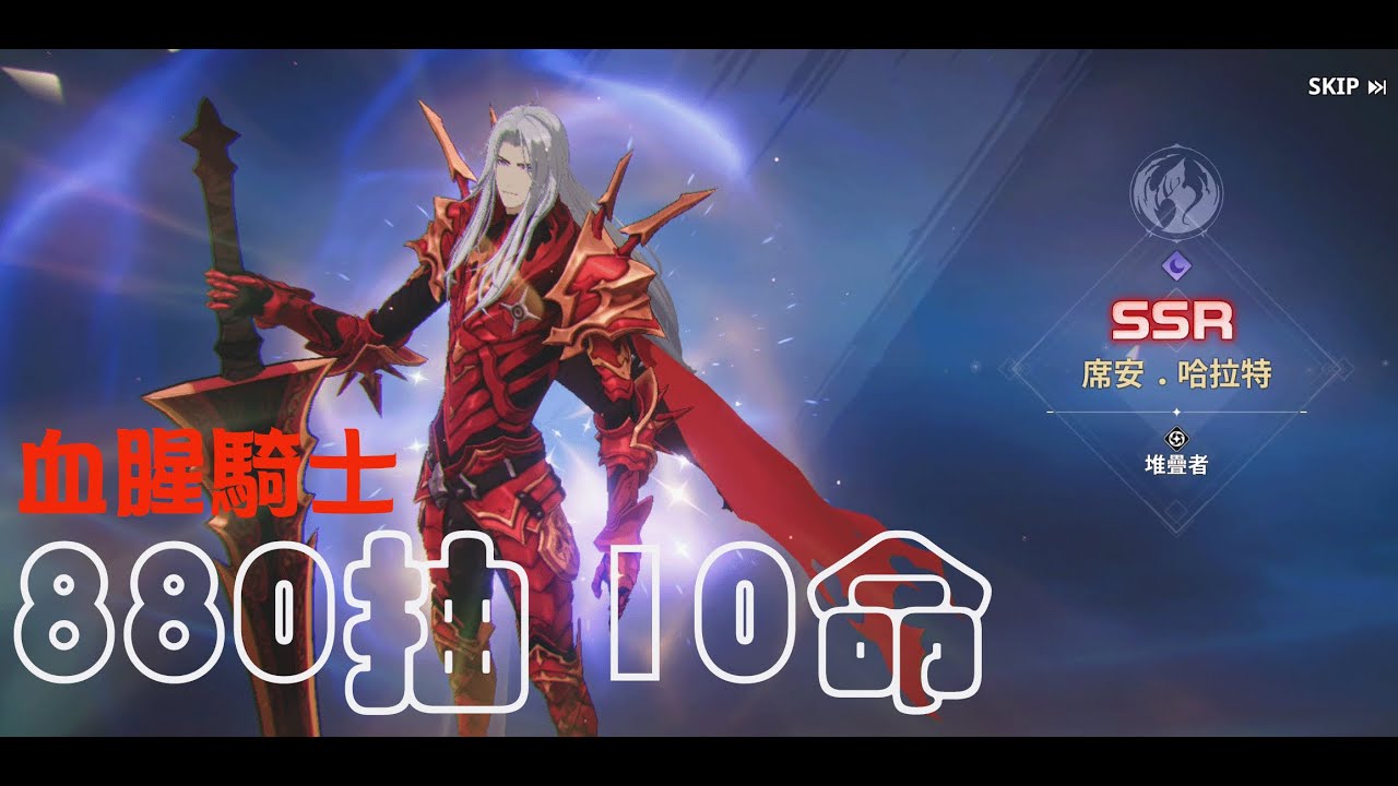 血腥騎士 席安.哈拉特 880 抽 10命