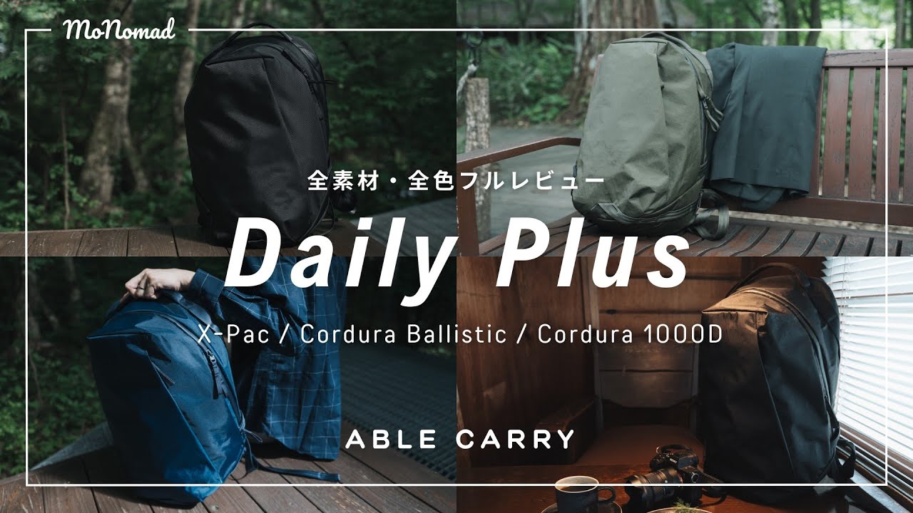 【全素材・全色レビュー】ABLE CARRY Daily Plus 今選ぶべき人を徹底解説！【X-Pac・Cordura Ballistic・Cordura 1000D】