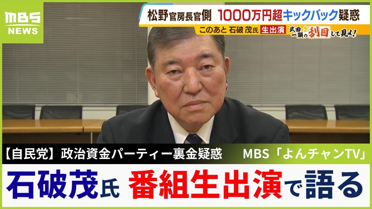 【裏金疑惑】自民党の元幹事長・石破茂氏が生出演で語る「パーティーがダメなんじゃない、出入りをきちんと明確にしてねと世の中は言っている」【MBSニュース解説】（2023年12月8日）