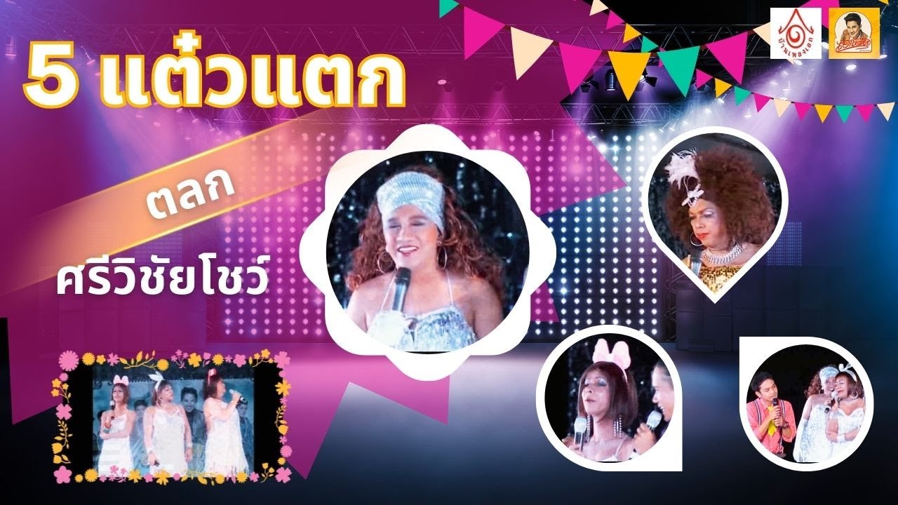 ตลกศรีวิชัยโชว์ - 5 แต๋วแตก【แสดงสดศรีวิชัยโชว์ 】