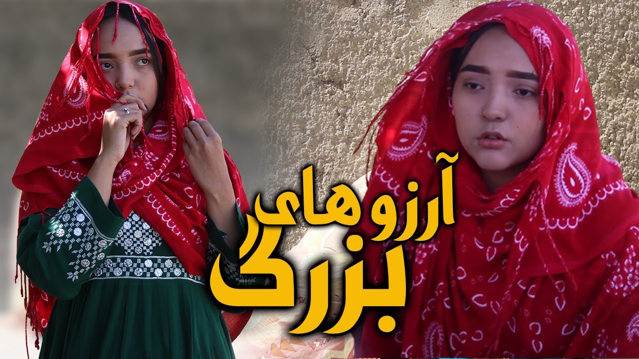 New Hazaragi Short Film || آرزوهای بزرگ || Yadgar Media