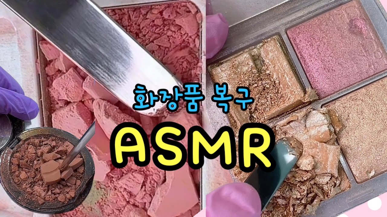 스트레스 풀리는 화장품복구 ASMR