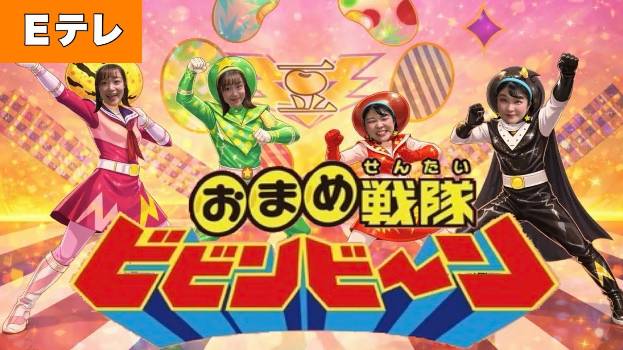 おまめ戦隊ビビンビ〜ン【Eテレ】作詞：もりちよこ／作曲：小杉保夫　おかあさんといっしょ♩